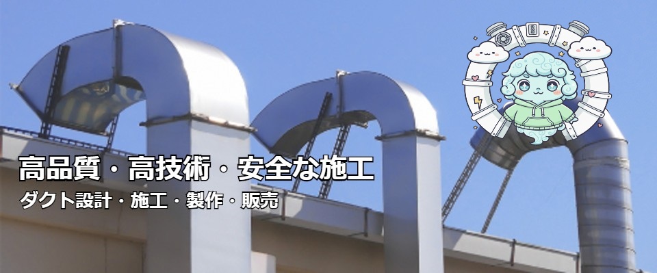 ダクト製作・販売・施工